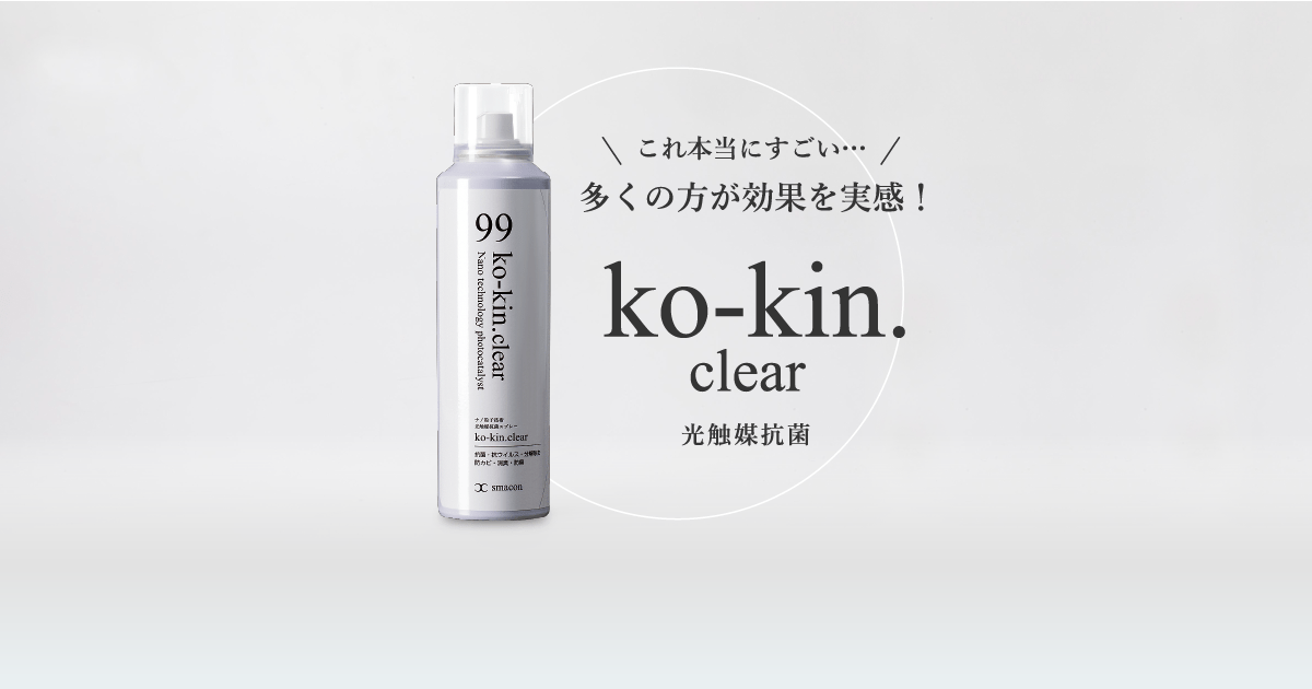 ko-kin.clear衣類用光触媒スプレー｜株式会社スマートコンサル