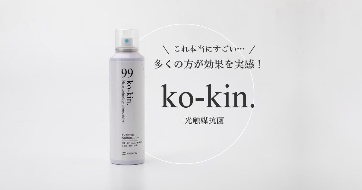 ko-kin.【光触媒抗菌】｜株式会社スマートコンサル